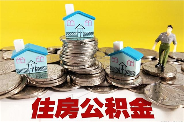 余姚住房公积金怎么取钱（住房公积金取现流程）