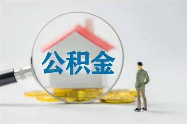 余姚离职公积金怎么取（离职住房公积金怎么取）