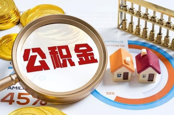 余姚辞职后怎么去领取公积金（辞职怎么领取住房公积金）