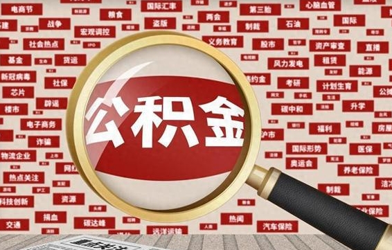 余姚公积金封存取手续（2020公积金封存提取新政策）