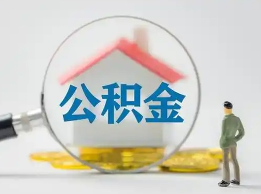 余姚离职能不能取公积金（离职能取住房公积金么）